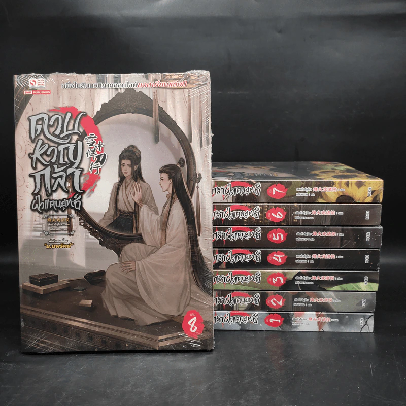 ดาบหาญกล้าฝ่าแดนยุทธ์ เล่ม 1-8 - เฟิงหั่วซี่จูโหว รูปที่ 1