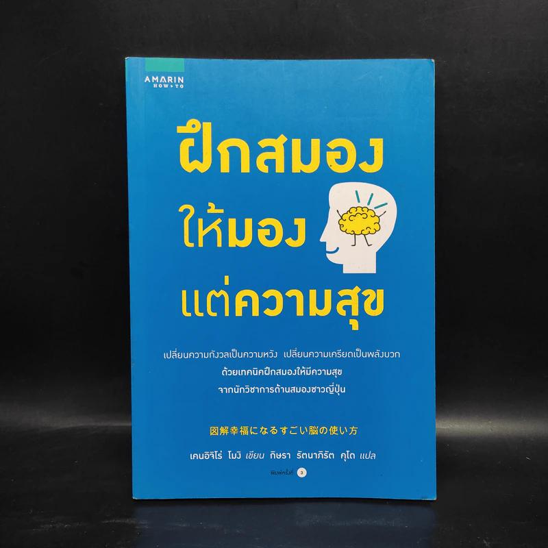 ฝึกสมองให้มองแต่ความสุข - เคนอิจิโร่ โมจิ รูปที่ 1