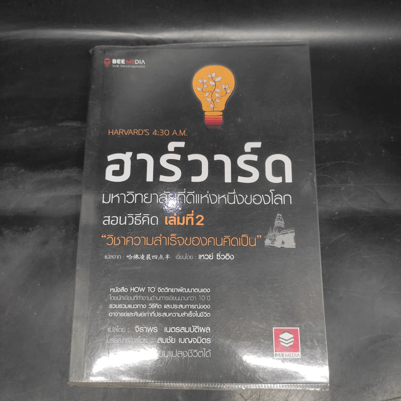 ฮาร์วาร์ด มหาวิทยาลัยที่ดีที่สุดของโลก สอนวิธีคิด เล่มที่ 2 - เหวย์ ซิ่วอิง รูปที่ 1