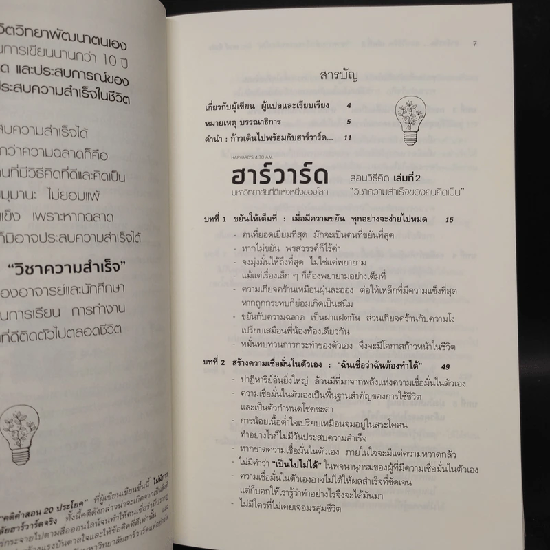 ฮาร์วาร์ด มหาวิทยาลัยที่ดีที่สุดของโลก สอนวิธีคิด เล่มที่ 2 - เหวย์ ซิ่วอิง รูปที่ 6
