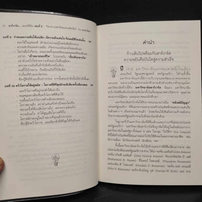 ฮาร์วาร์ด มหาวิทยาลัยที่ดีที่สุดของโลก สอนวิธีคิด เล่มที่ 2 - เหวย์ ซิ่วอิง รูปที่ 8