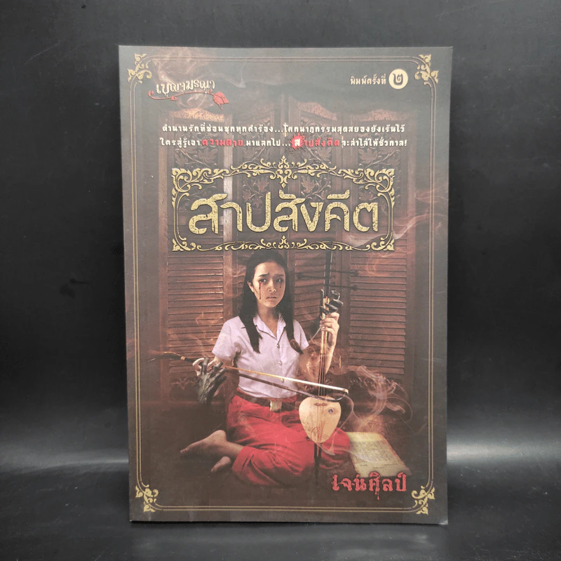 สาปสังคีต - เจนศิลป์ รูปที่ 1