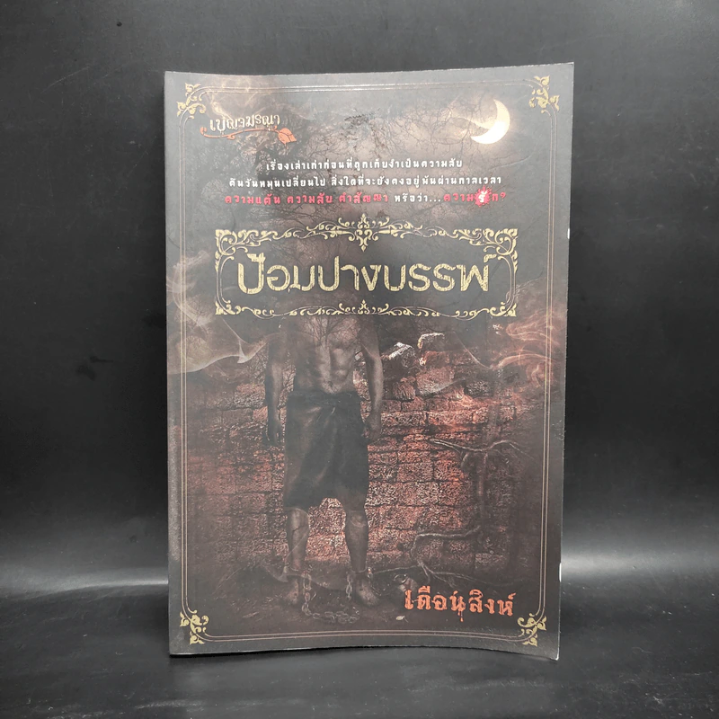 ป้อมปางบรรพ์ - เดือนสิงห์ รูปที่ 1