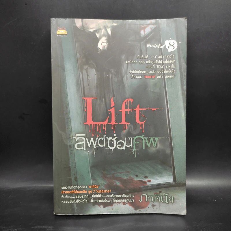 Life ลิฟต์ซ่อนศพ - ภาคินัย รูปที่ 1