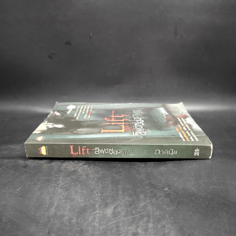 Life ลิฟต์ซ่อนศพ - ภาคินัย รูปที่ 3