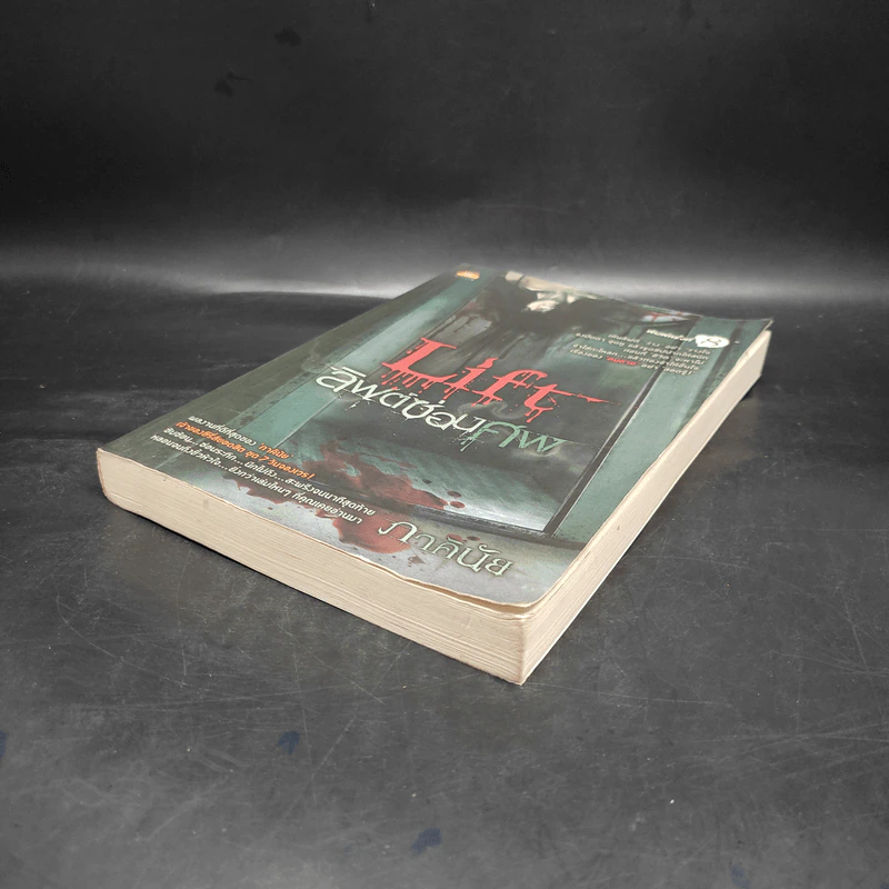 Life ลิฟต์ซ่อนศพ - ภาคินัย รูปที่ 4