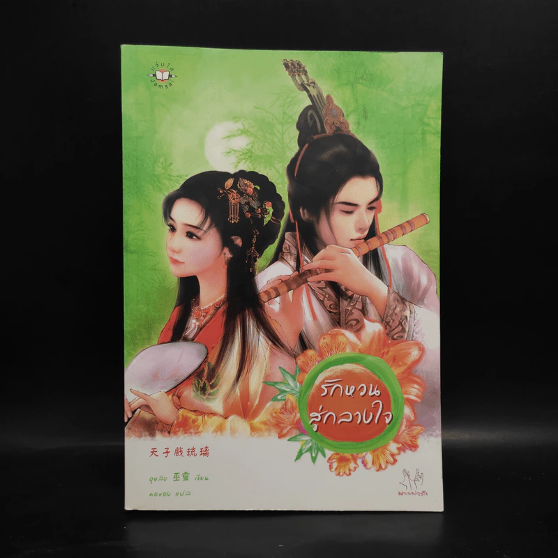 รักหวนสู่กลางใจ - อูหลิง รูปที่ 1
