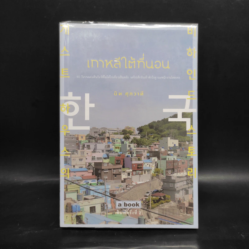 เกาหลีใต้ที่นอน - นัท ศุภวาที รูปที่ 1