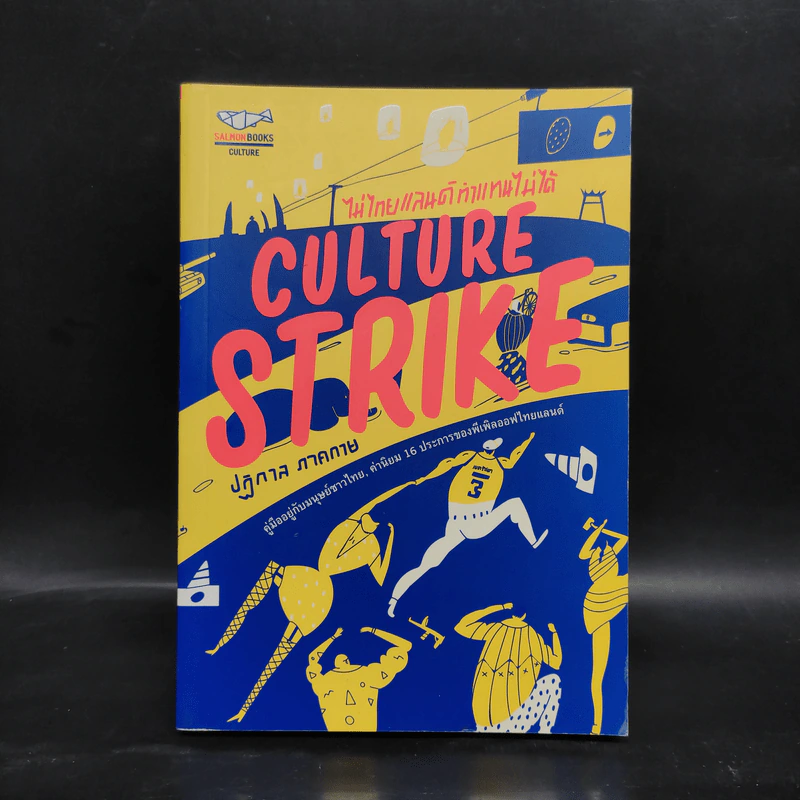 CULTURE STRIKE ไม่ไทยแลนด์ ทำแทนไม่ได้ - ปฏิกาล ภาคกาย รูปที่ 1