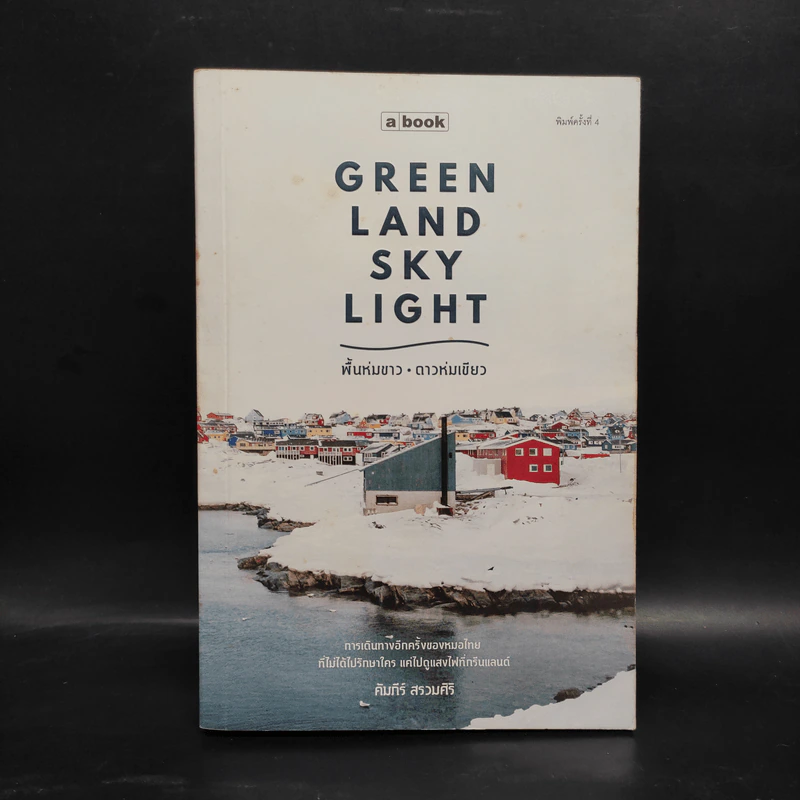 Greenland Skylight พื้นห่มขาว ดาวห่มเขียว - คัมภีร์ สรวมศิริ รูปที่ 1