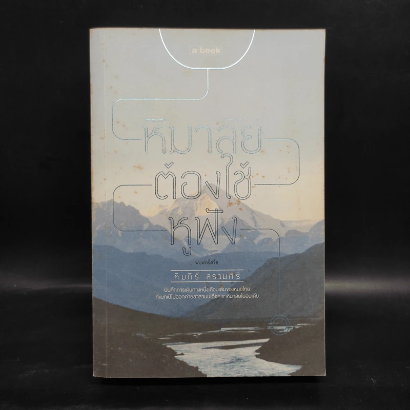 หิมาลัยต้องใช้หูฟัง - คัมภีร์ สรวมศิริ รูปที่ 1