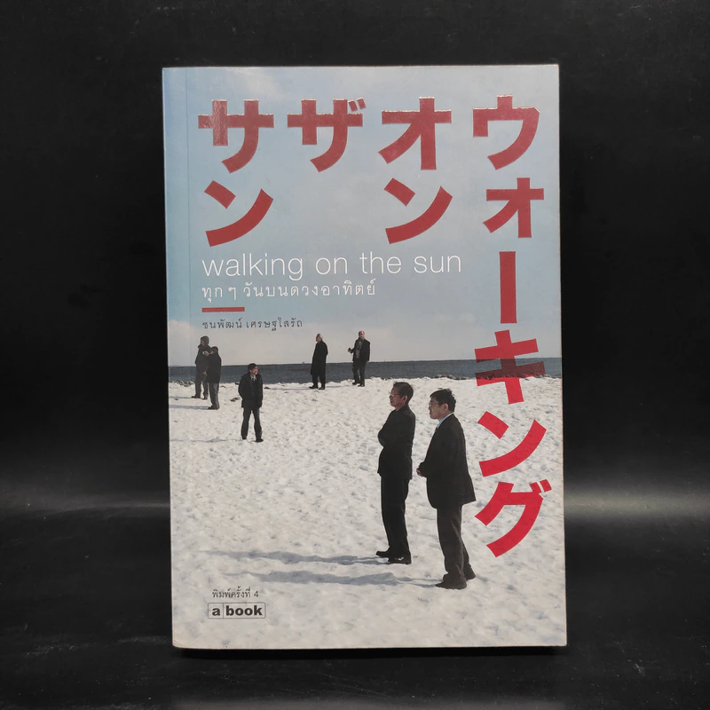 Walking on the sun ทุกๆวันบนดวงอาทิตย์ - ชนพัฒน์ เศรษฐโสรัถ รูปที่ 1