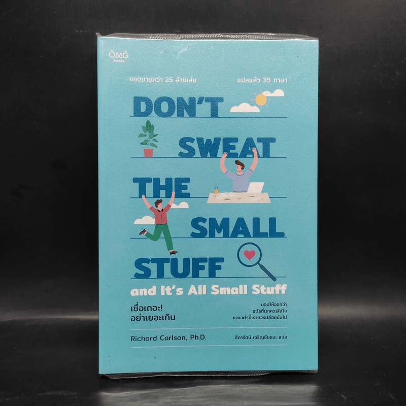 DON'T SWEAT THE SMALL STUFF เชื่อเถอะ! อย่าเยอะเกิน - Richard Carlson,Phd รูปที่ 1