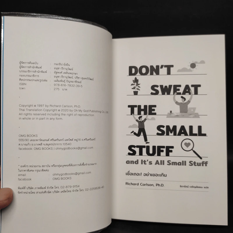 DON'T SWEAT THE SMALL STUFF เชื่อเถอะ! อย่าเยอะเกิน - Richard Carlson,Phd รูปที่ 5