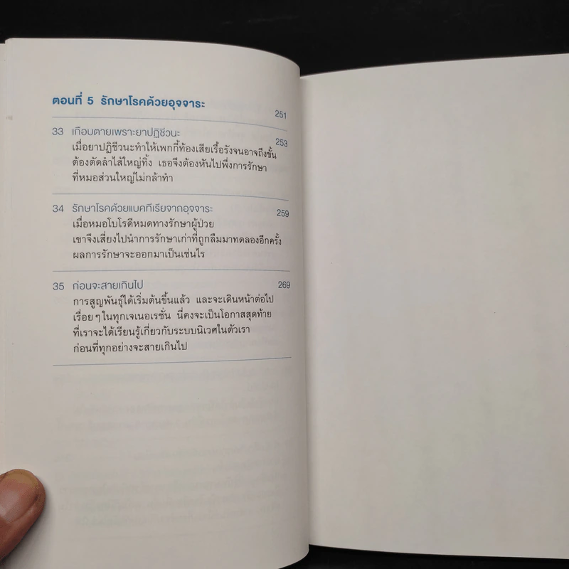 เพื่อนเก่าที่หายสาบสูญ : สุขภาพดีด้วยการดูแลระบบนิเวศในร่างกาย - ชัชพล เกียรติขจรธาดา รูปที่ 9