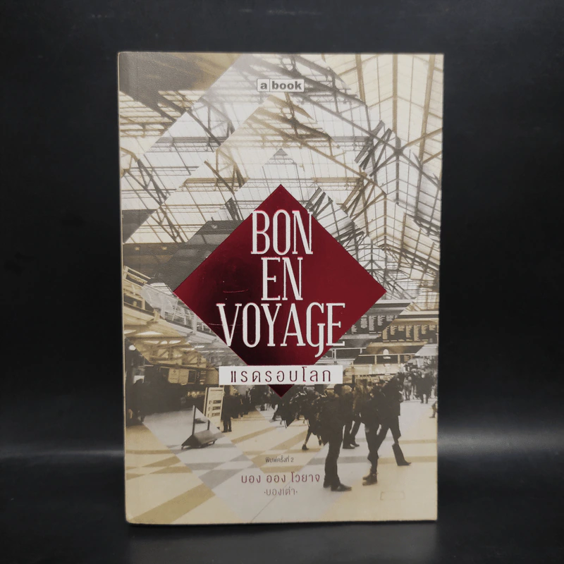 Bon En Voyage แรดรอบโลก - บองเต่า รูปที่ 1