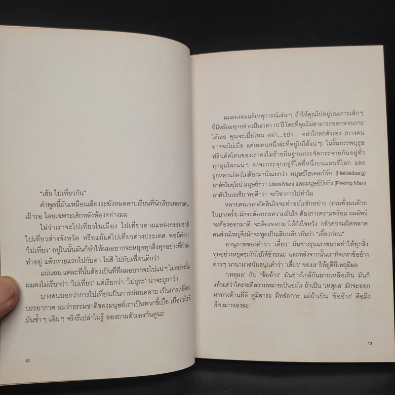 ลาวและนาย Long Way Laos - อนุสรณ์ สนะพันธุ รูปที่ 7