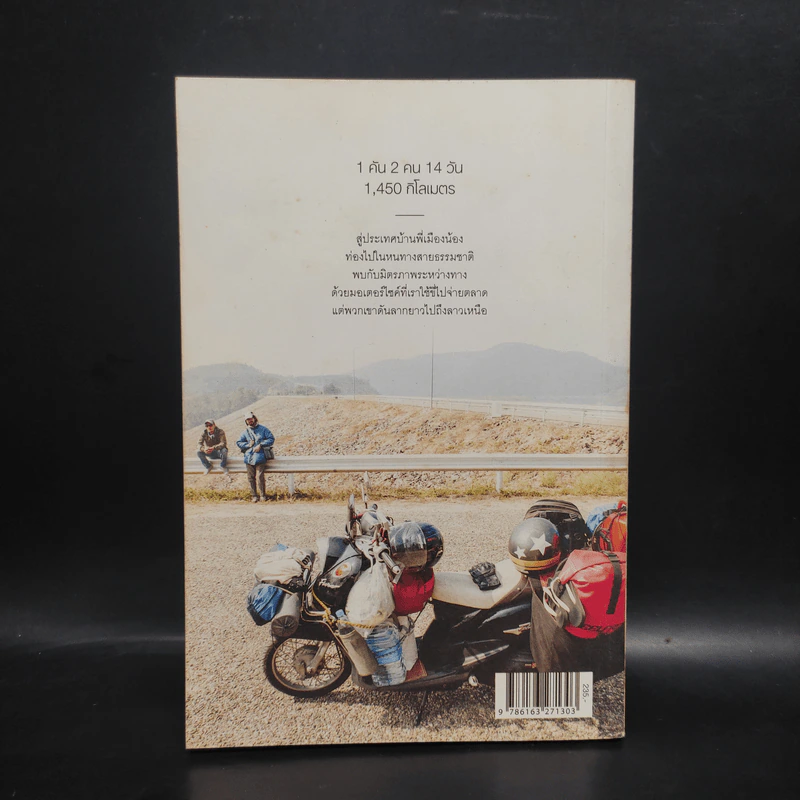 ลาวและนาย Long Way Laos - อนุสรณ์ สนะพันธุ รูปที่ 2