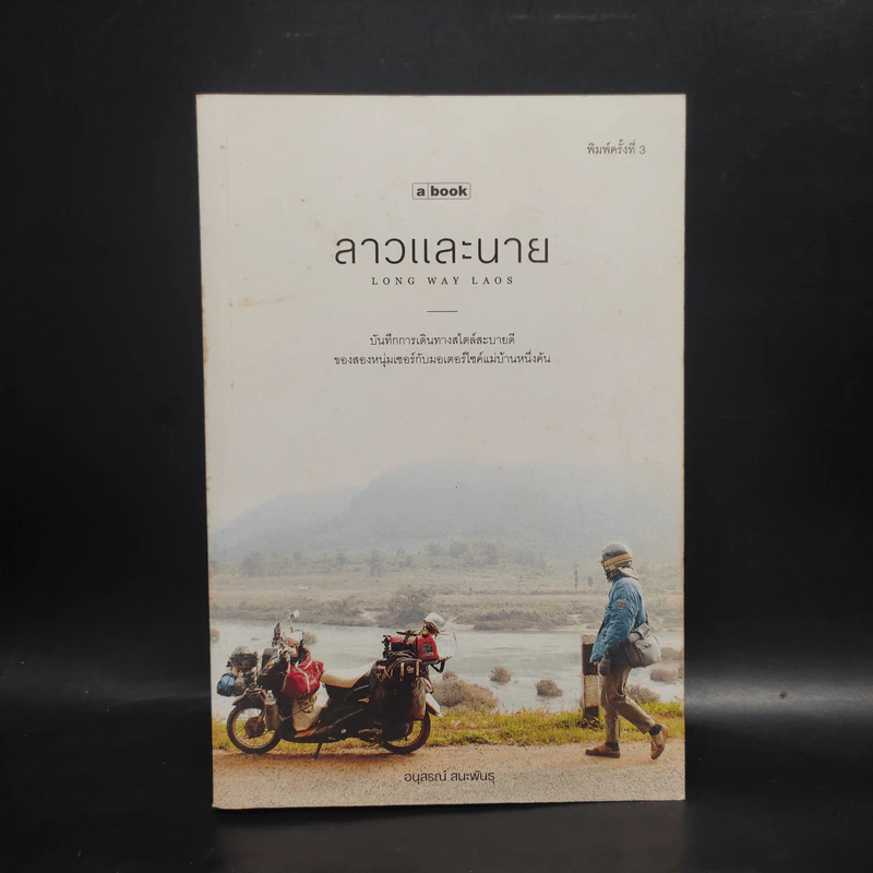 ลาวและนาย Long Way Laos - อนุสรณ์ สนะพันธุ รูปที่ 1