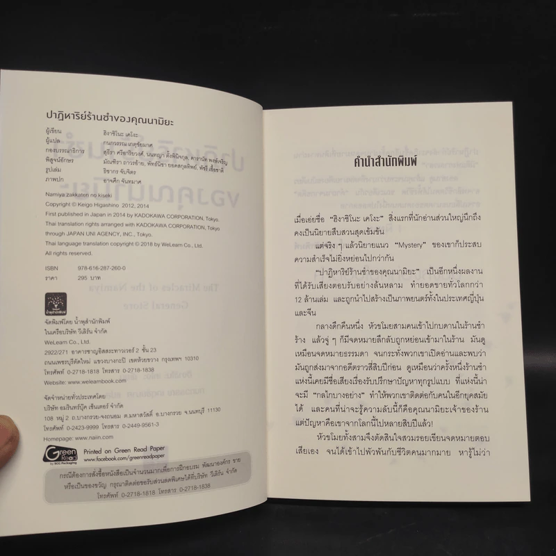 ปาฏิหาริย์ร้านชำของคุณนามิยะ - ฮิงาชิโนะ เคโงะ (Keigo Higashino) รูปที่ 5