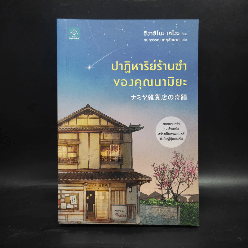 ปาฏิหาริย์ร้านชำของคุณนามิยะ - ฮิงาชิโนะ เคโงะ (Keigo Higashino) รูปที่ 1