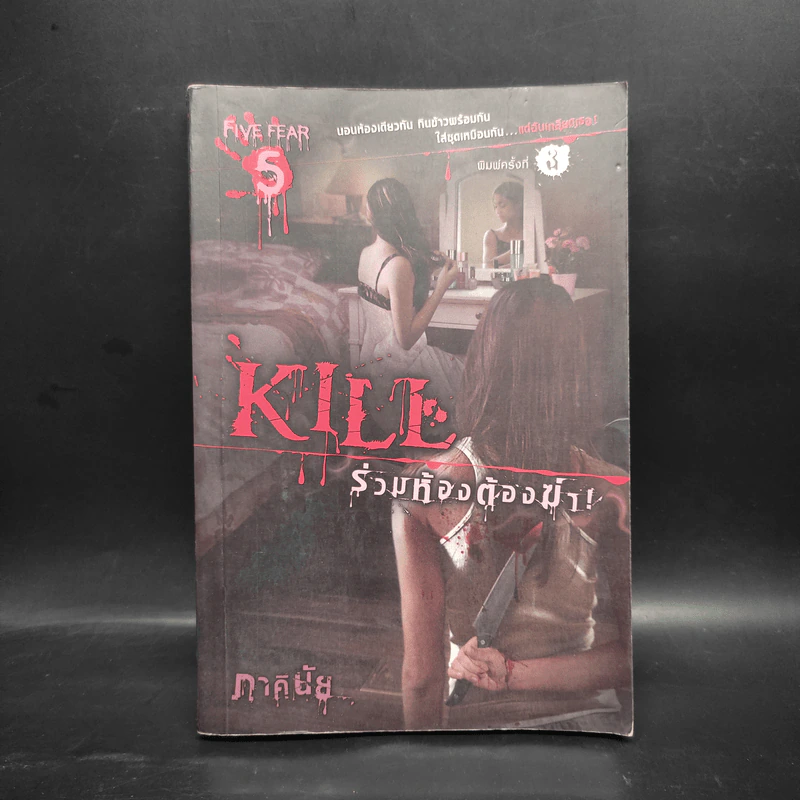 Kill ร่วมห้องต้องฆ่า - ภาคินัย รูปที่ 1