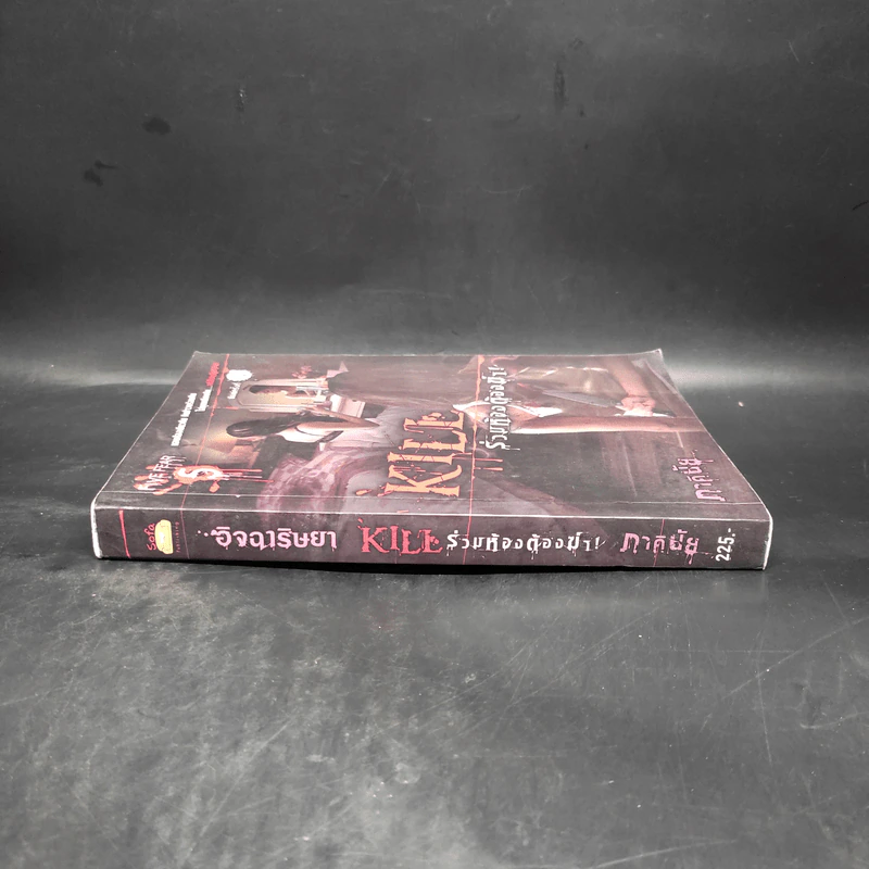 Kill ร่วมห้องต้องฆ่า - ภาคินัย รูปที่ 3