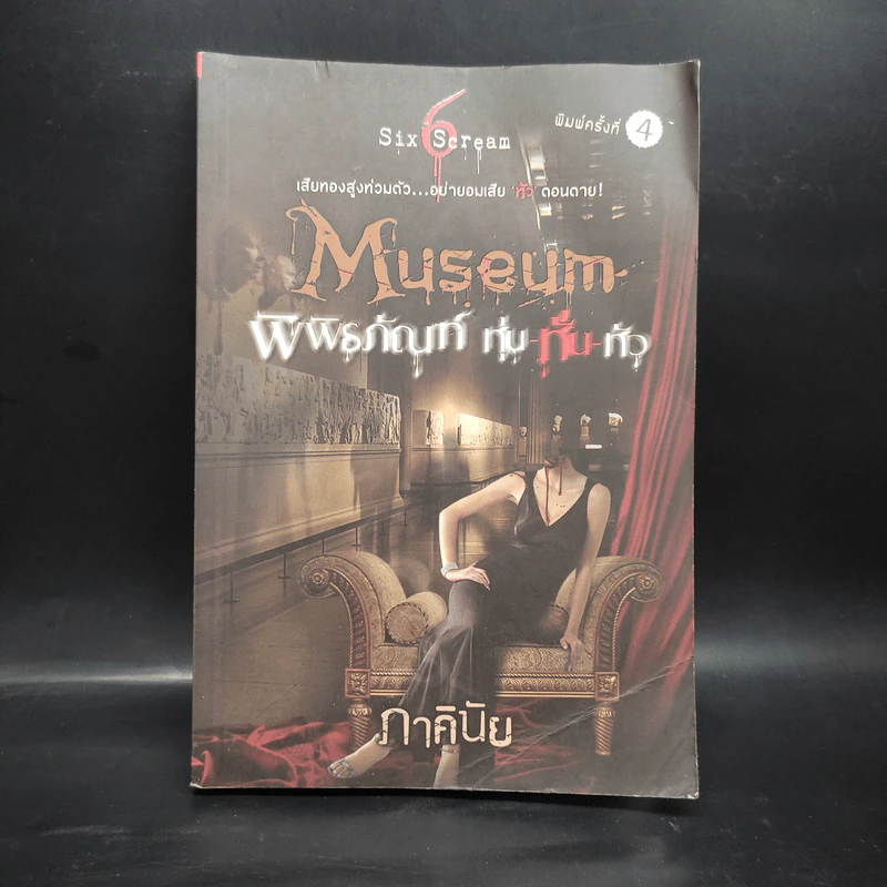 พิพิธภัณฑ์ หุ่น-หั่น-หัว - ภาคินัย รูปที่ 1