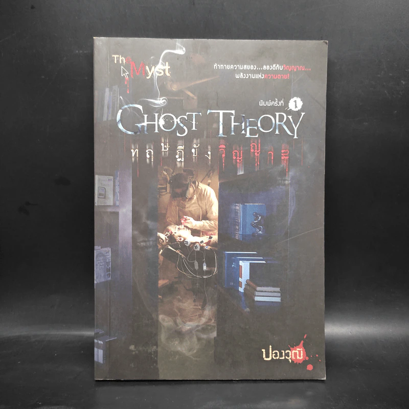 Ghost Theory ทฤษฎีขังวิญญาณ - ปองวุฒิ รูปที่ 1