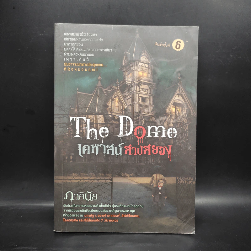 The Dome เคหาสน์สาปสยอง - ภาคินัย รูปที่ 1