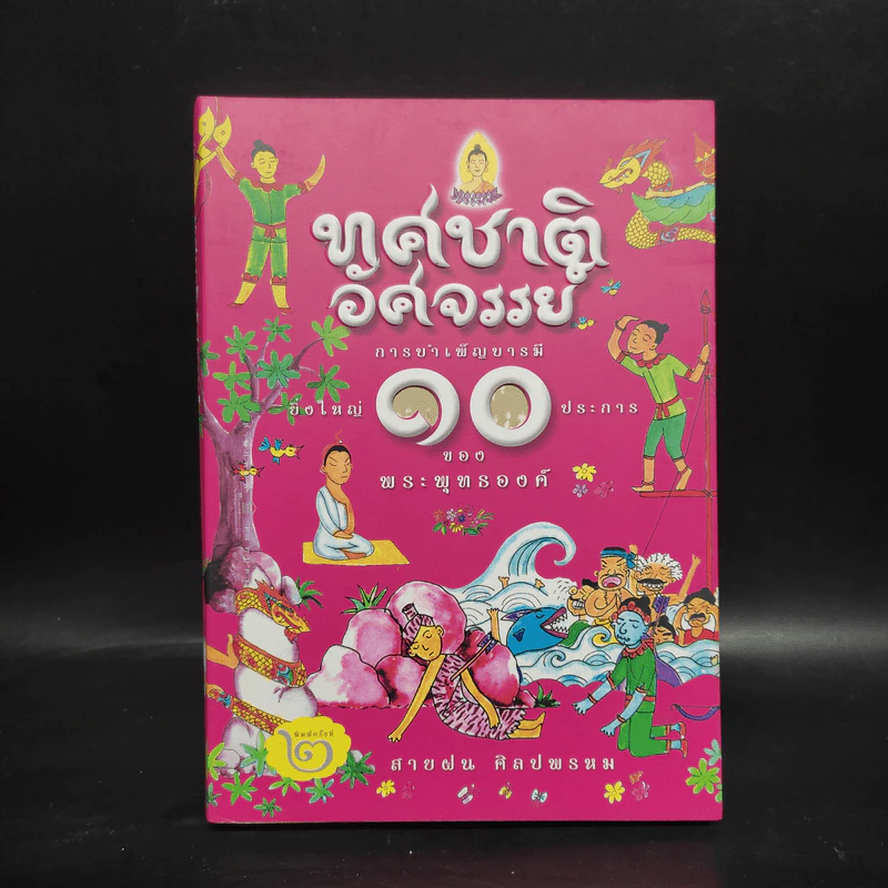 ทศชาติอัศจรรย์ การบำเพ็ญบารมียิ่งใหญ่ 10 ประการของพระพุทธองค์ รูปที่ 1