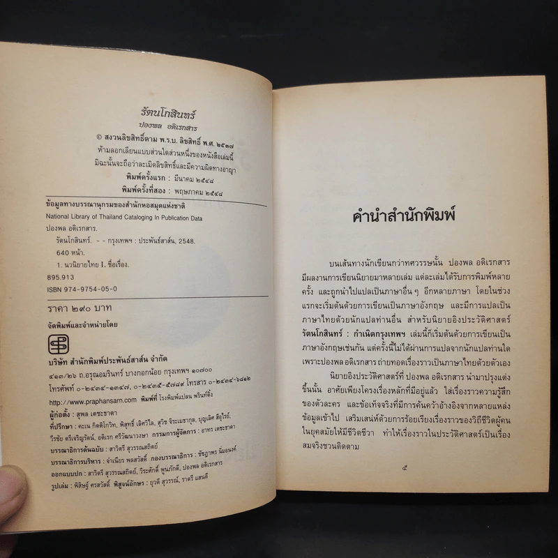 รัตนโกสินทร์ กำเนิดกรุงเทพฯ - ปองพล อดิเรกสาร รูปที่ 5