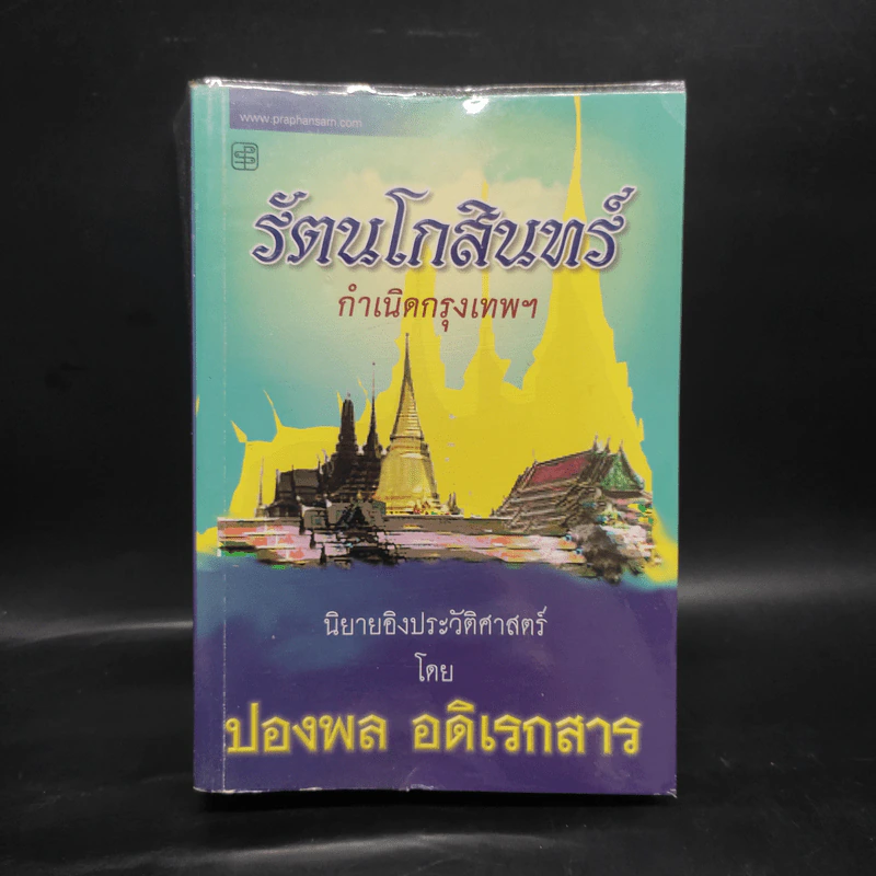 รัตนโกสินทร์ กำเนิดกรุงเทพฯ - ปองพล อดิเรกสาร รูปที่ 1