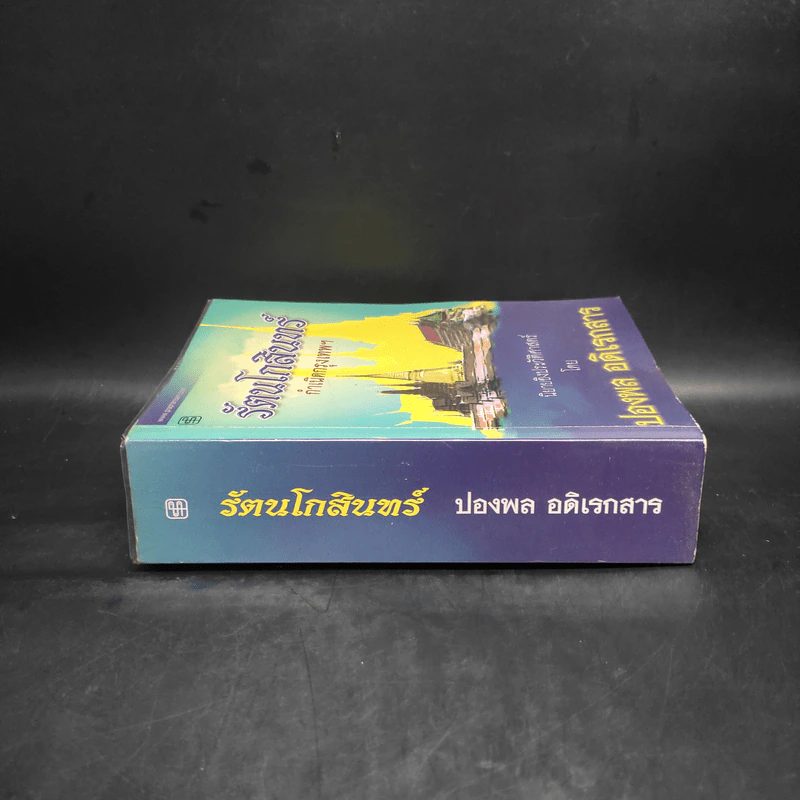 รัตนโกสินทร์ กำเนิดกรุงเทพฯ - ปองพล อดิเรกสาร รูปที่ 3