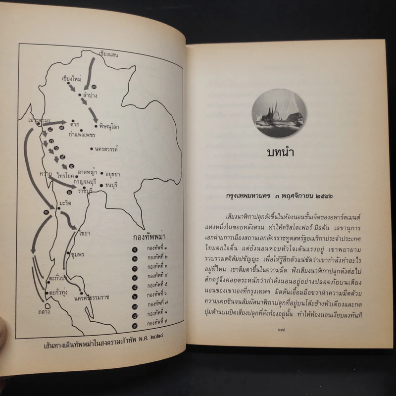 รัตนโกสินทร์ กำเนิดกรุงเทพฯ - ปองพล อดิเรกสาร รูปที่ 6