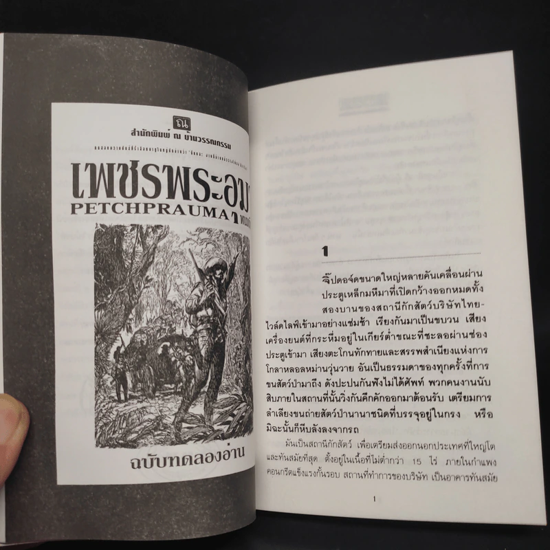 เพชรพระอุมา ฉบับทดลองอ่าน - พนมเทียน รูปที่ 7