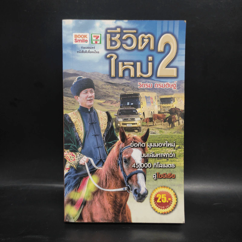 ชีวิตใหม่ 2 - วิกรม กรมดิษฐ์ รูปที่ 1