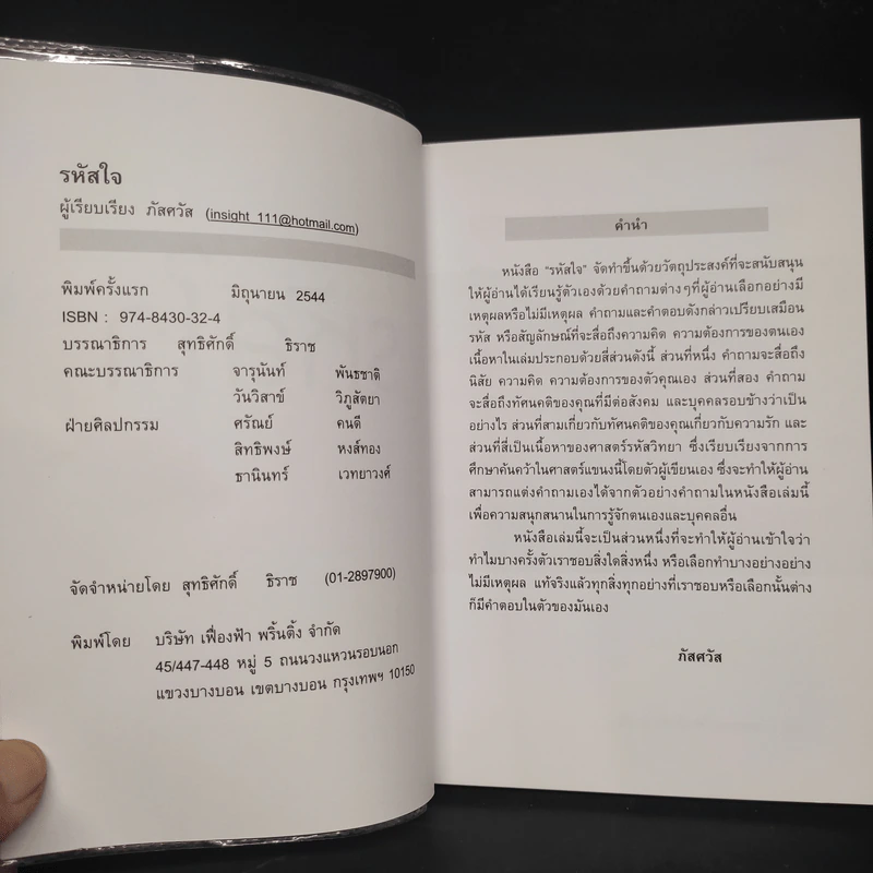 รหัสใจ - ภัสศวัส รูปที่ 5