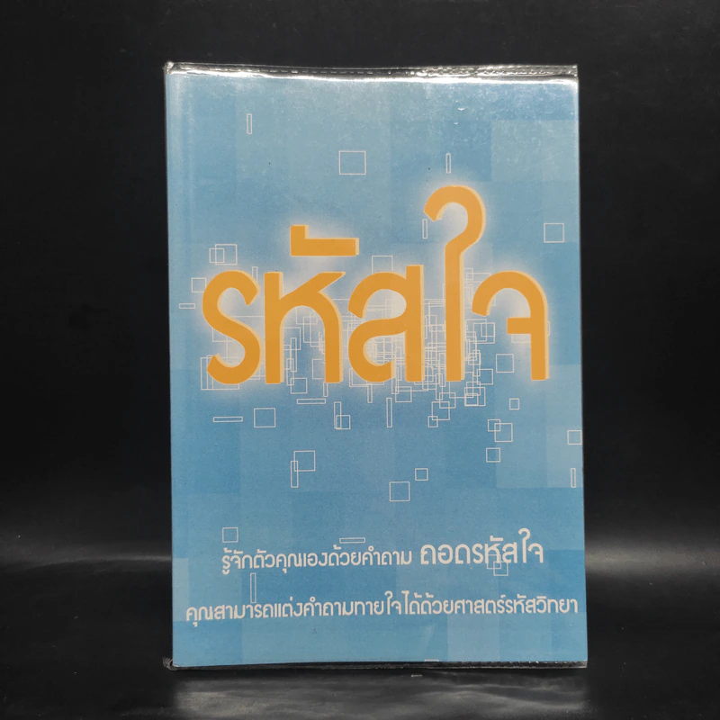 รหัสใจ - ภัสศวัส รูปที่ 1