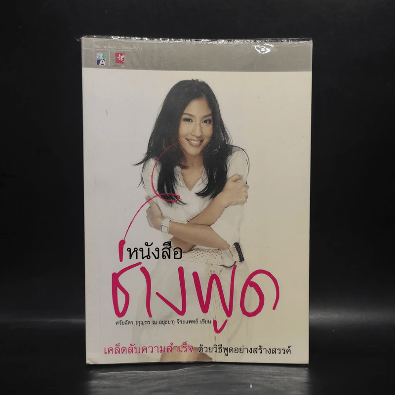 หนังสือช่างพูด - ศรัยฉัตร (กุญชร ณ อยุธยา) จีระแพทย์ รูปที่ 1