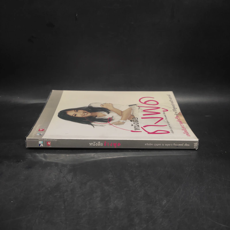 หนังสือช่างพูด - ศรัยฉัตร (กุญชร ณ อยุธยา) จีระแพทย์ รูปที่ 6