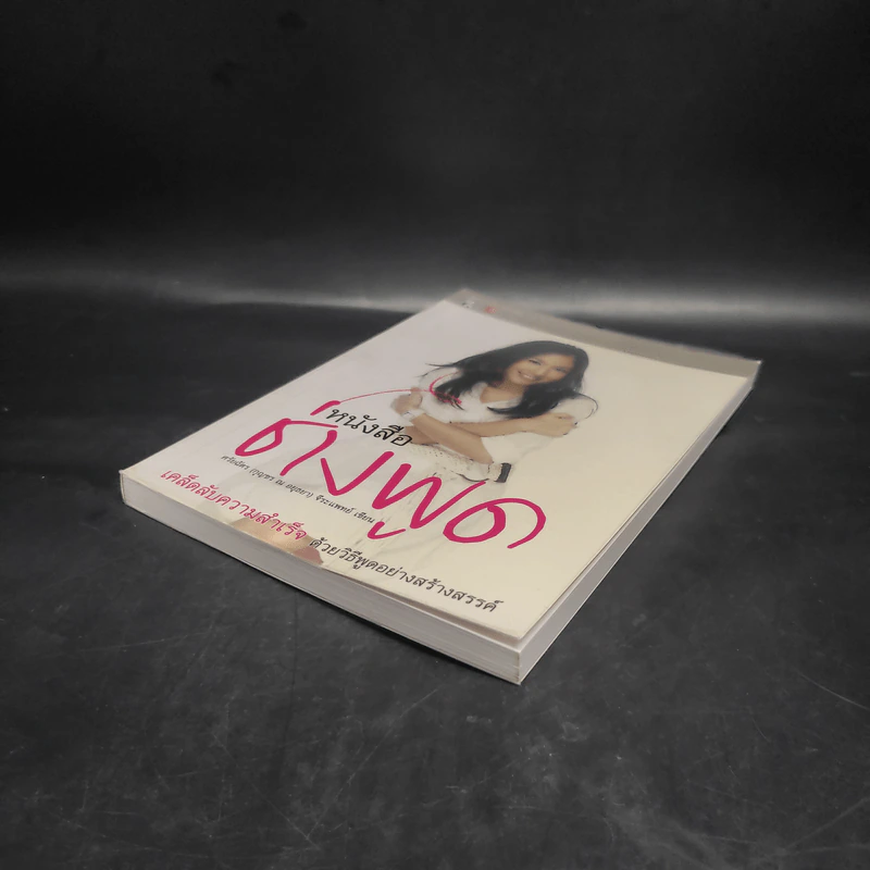 หนังสือช่างพูด - ศรัยฉัตร (กุญชร ณ อยุธยา) จีระแพทย์ รูปที่ 3