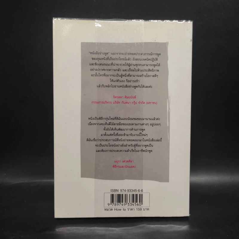 หนังสือช่างพูด - ศรัยฉัตร (กุญชร ณ อยุธยา) จีระแพทย์ รูปที่ 2