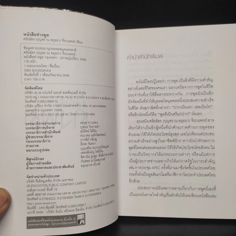 หนังสือช่างพูด - ศรัยฉัตร (กุญชร ณ อยุธยา) จีระแพทย์ รูปที่ 4