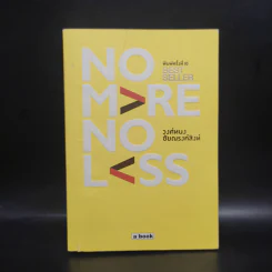 No More No Less - วงศ์ทนง ชัยณรงค์สิงห์ รูปที่ 1