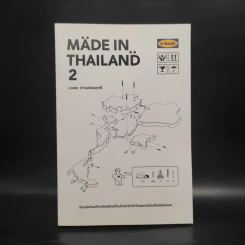 Made In Thailand 2 - นวพล ธำรงรัตนฤกธิ์ รูปที่ 1
