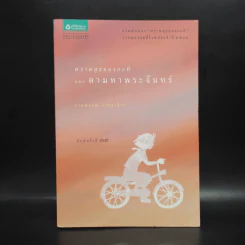 ความสุขของกะทิ ตอน ตามหาพระจันทร์ - งามพรรณ เวชชาชีวะ รูปที่ 1