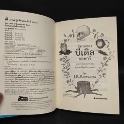นิทานของบีเดิลยอดกวี แฮร์รี่ พ็อตเตอร์ - J.K. Rowling รูปที่ 5