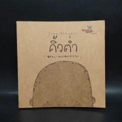 โปรดเรียกผมว่าคิ้วต่ำ รูปที่ 1