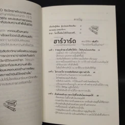 ฮาร์วาร์ด มหาวิทยาลัยที่ดีแห่งหนึ่งของโลก สอนวิธีคิด เล่มที่ 1 "วิชาชีวิตที่ไม่มีในตำรา" - เหวย์ ซิ่วอิง รูปที่ 6